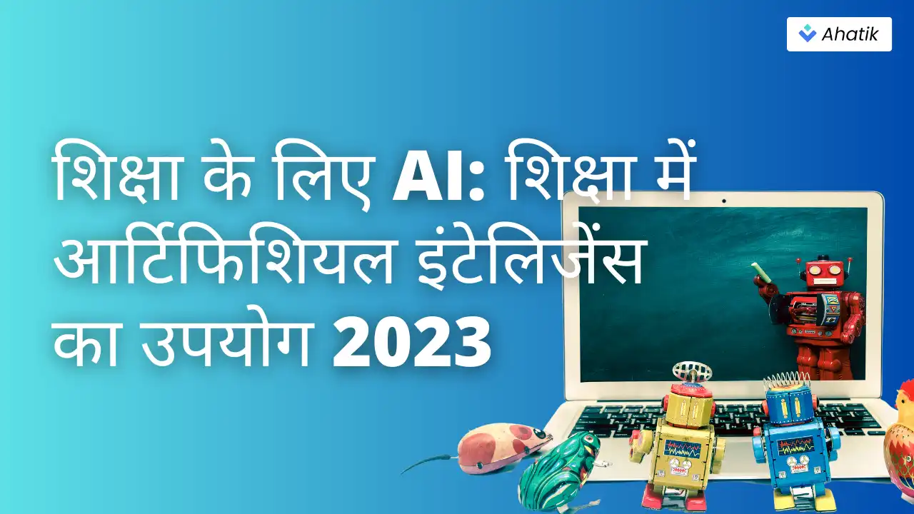 शिक्षा के लिए AI - Ahatik.com